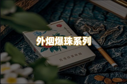 云霄精仿香烟