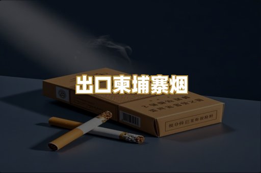 出口柬埔寨烟